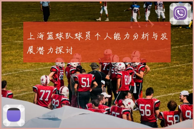 上海篮球队球员个人能力分析与发展潜力探讨